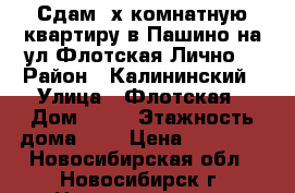 Сдам 2х комнатную квартиру в Пашино на ул.Флотская.Лично! › Район ­ Калининский › Улица ­ Флотская › Дом ­ 26 › Этажность дома ­ 5 › Цена ­ 12 000 - Новосибирская обл., Новосибирск г. Недвижимость » Квартиры аренда   